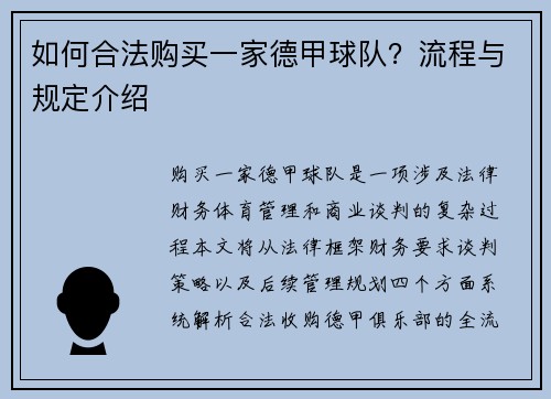 如何合法购买一家德甲球队？流程与规定介绍