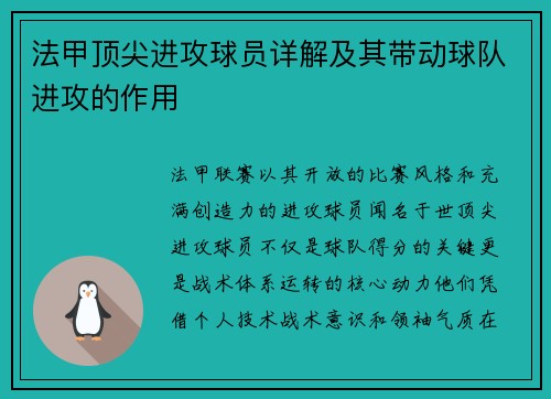 法甲顶尖进攻球员详解及其带动球队进攻的作用