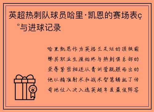 英超热刺队球员哈里·凯恩的赛场表现与进球记录