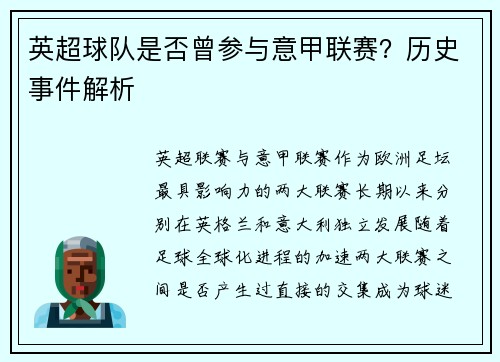 英超球队是否曾参与意甲联赛？历史事件解析