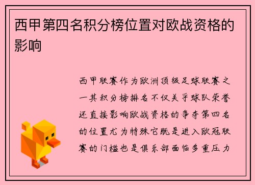 西甲第四名积分榜位置对欧战资格的影响