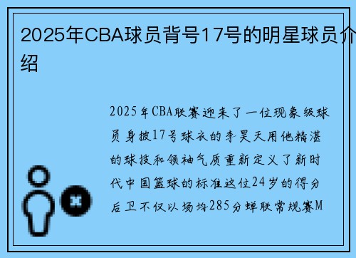 2025年CBA球员背号17号的明星球员介绍