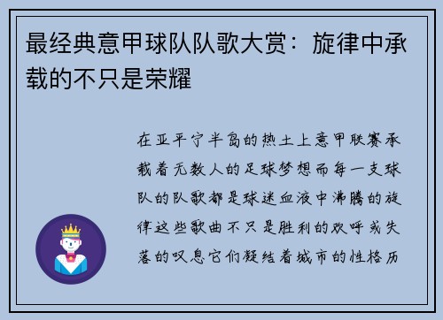 最经典意甲球队队歌大赏：旋律中承载的不只是荣耀