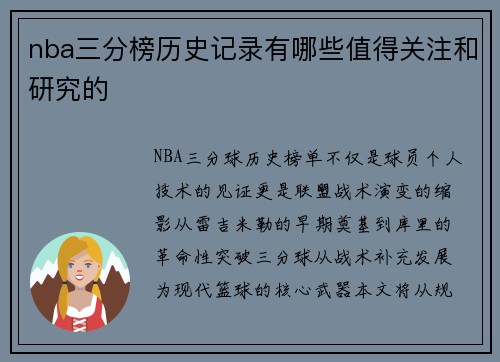nba三分榜历史记录有哪些值得关注和研究的